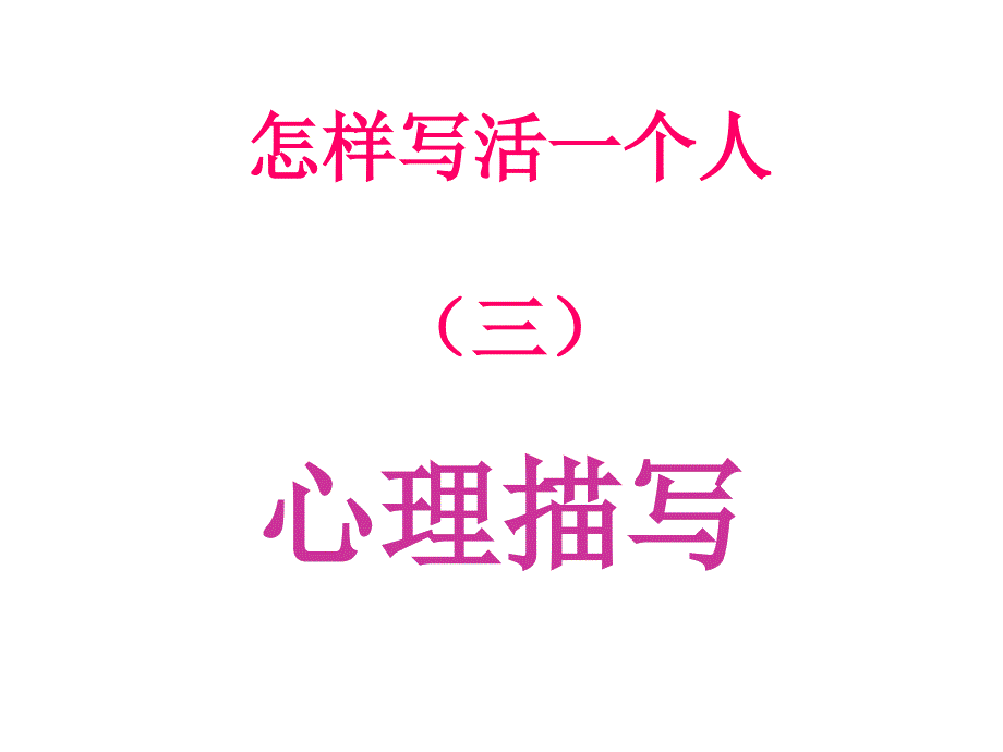 怎样写活一个人(三)心理描写_第2页