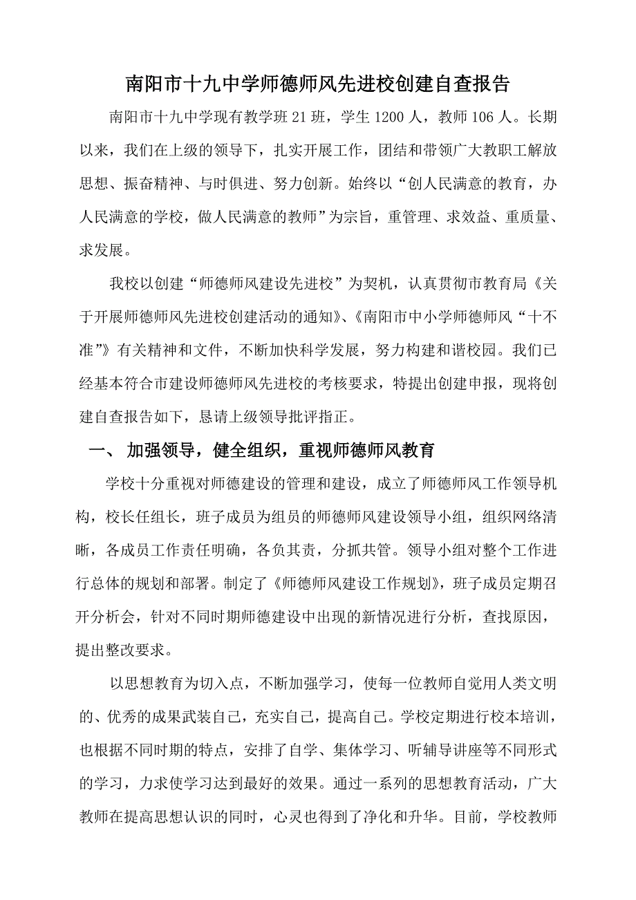 中学师德师风先进校创建自查报告_第1页