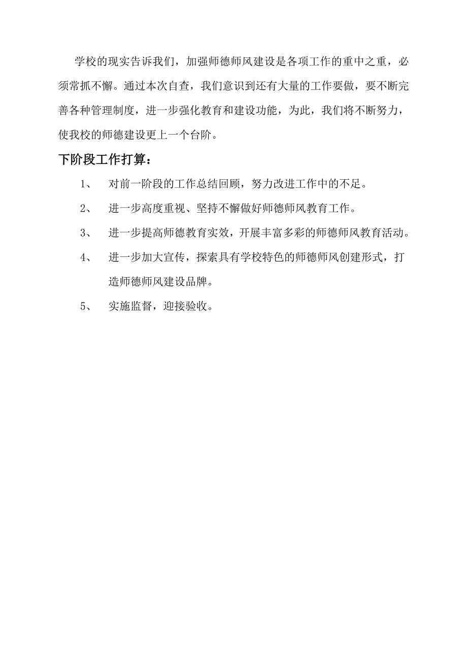 中学师德师风先进校创建自查报告_第4页