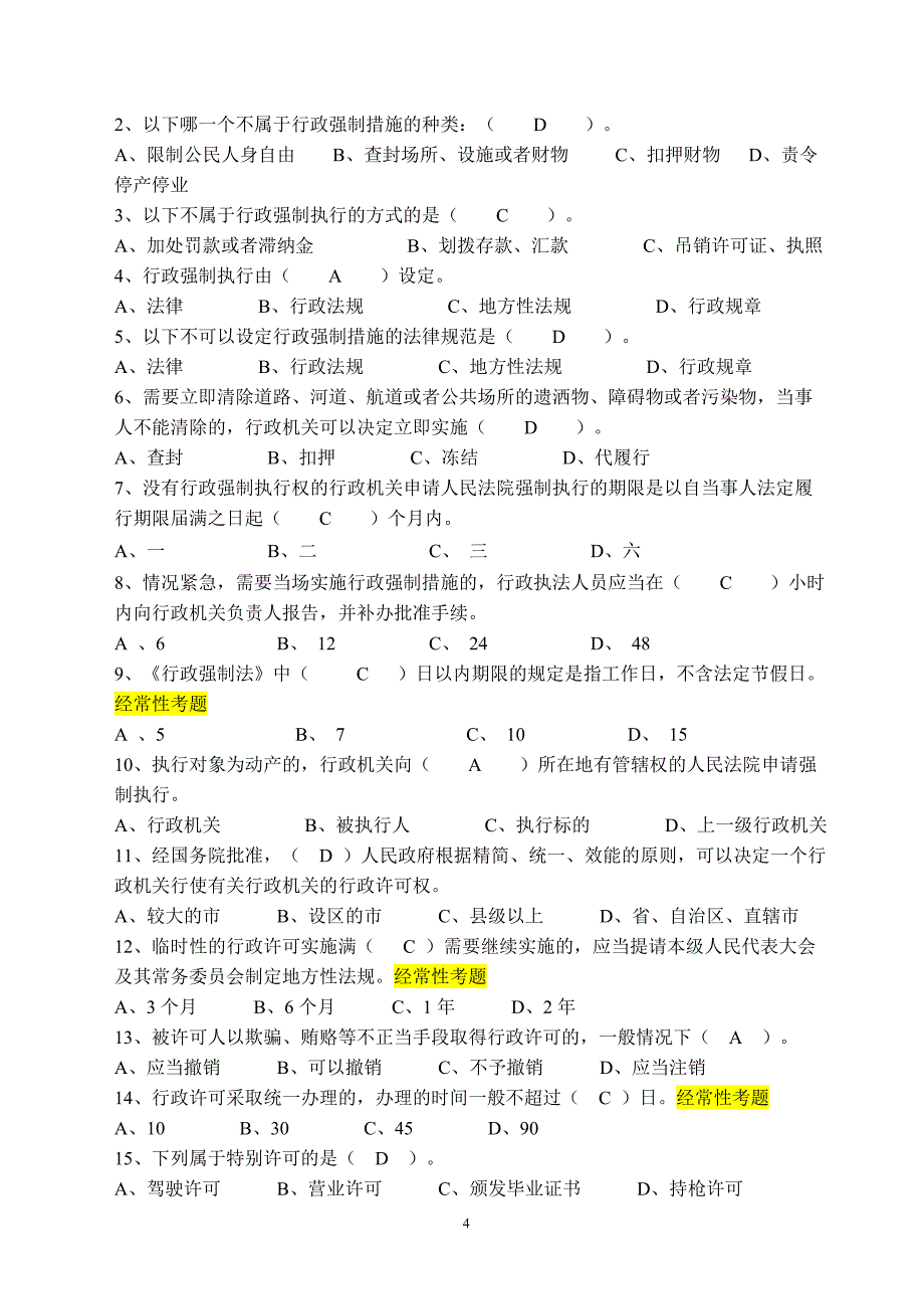 【无需金币下载】行政强制法学习平台题库2_第4页