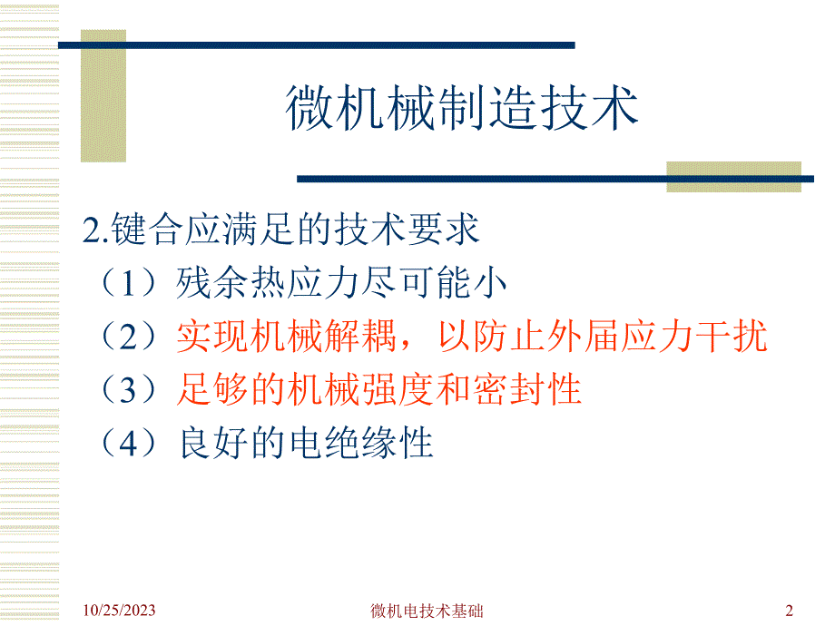 微机电系统技术基础课件 4_第2页