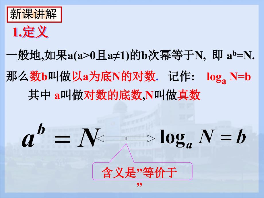 浙江省普通高中课程数学必修一.对数与对数运算_第4页