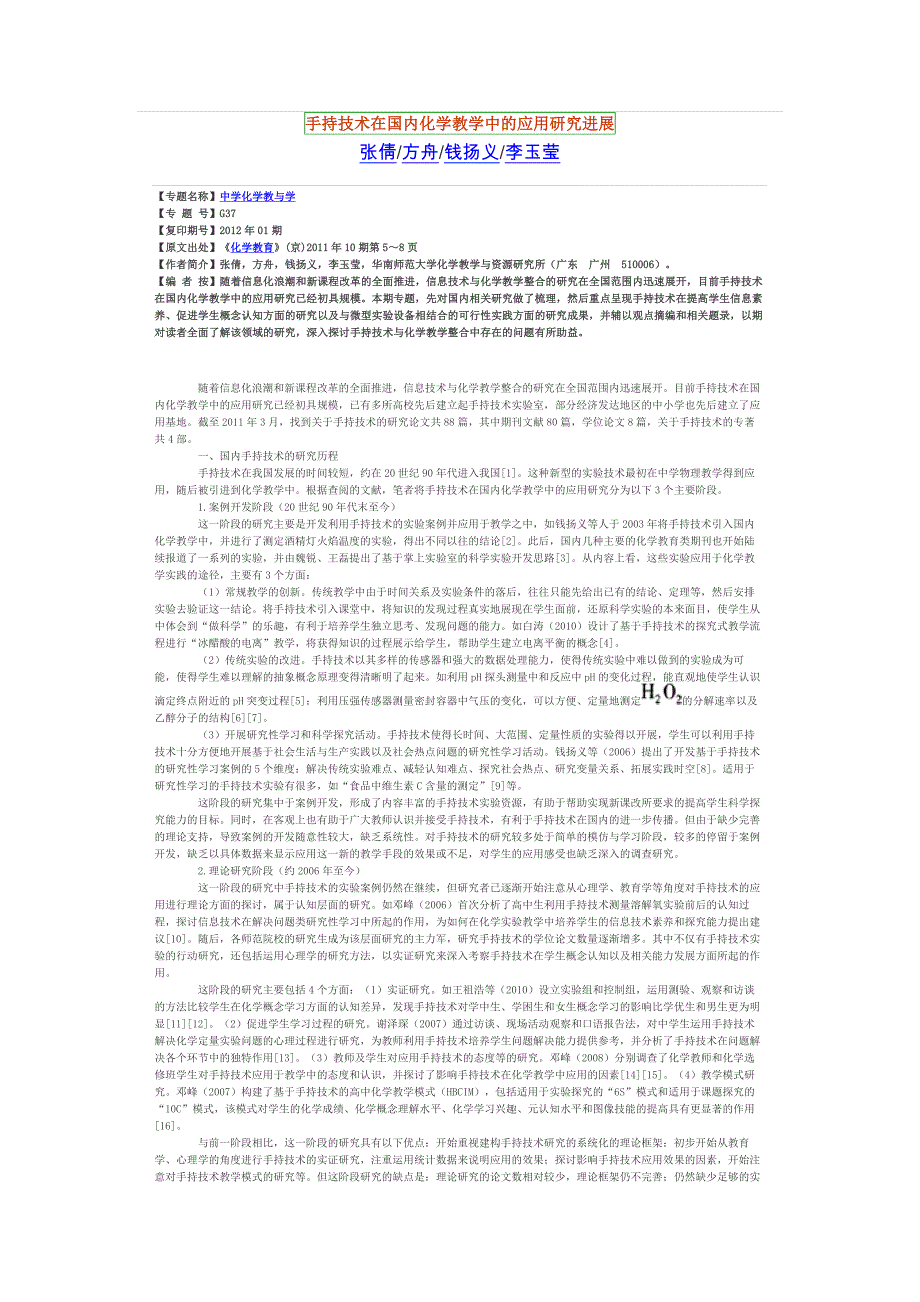 手持技术在国内化学教学中的应用研究进展_第1页