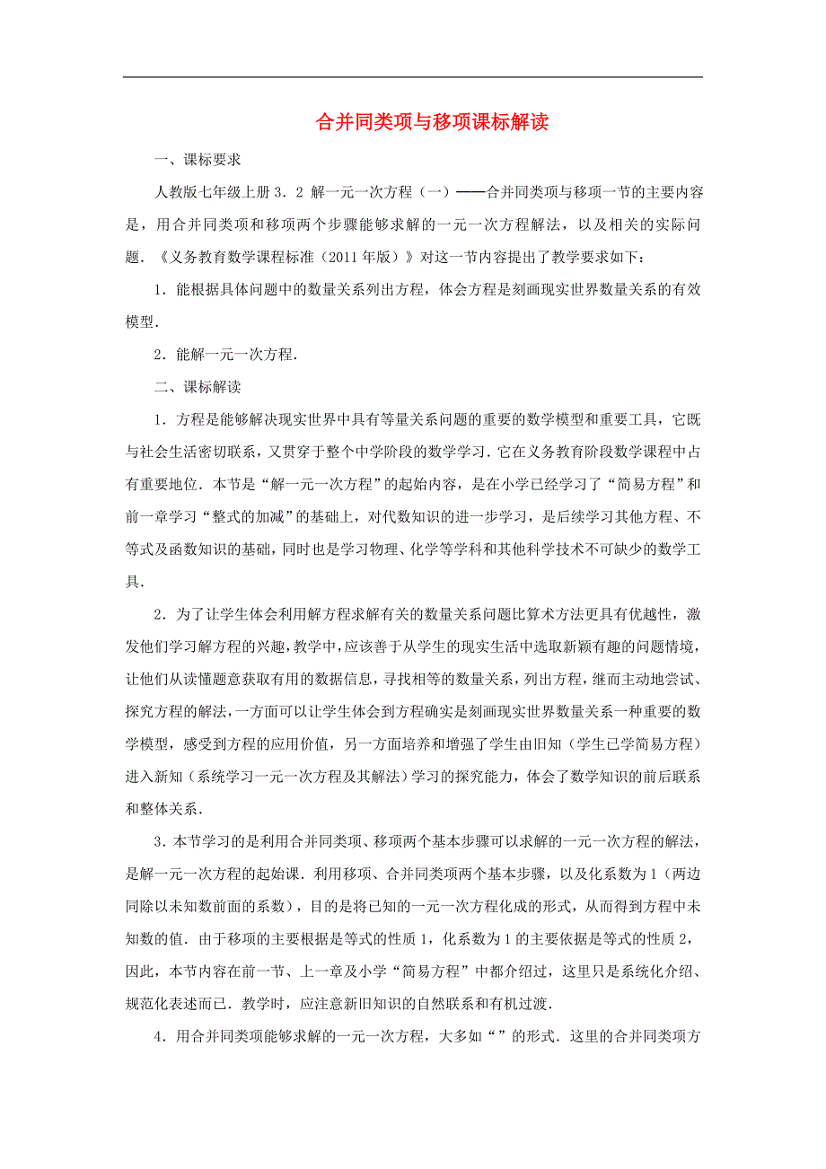 2017年八年级七年级数学上册3.2解一元一次方程（一）—合并同类项与移项合并同类项与移项课标解读素材（新版）新人教版_第1页