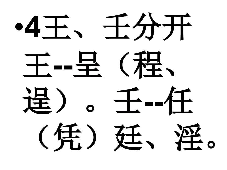 重点字笔画集锦_第5页