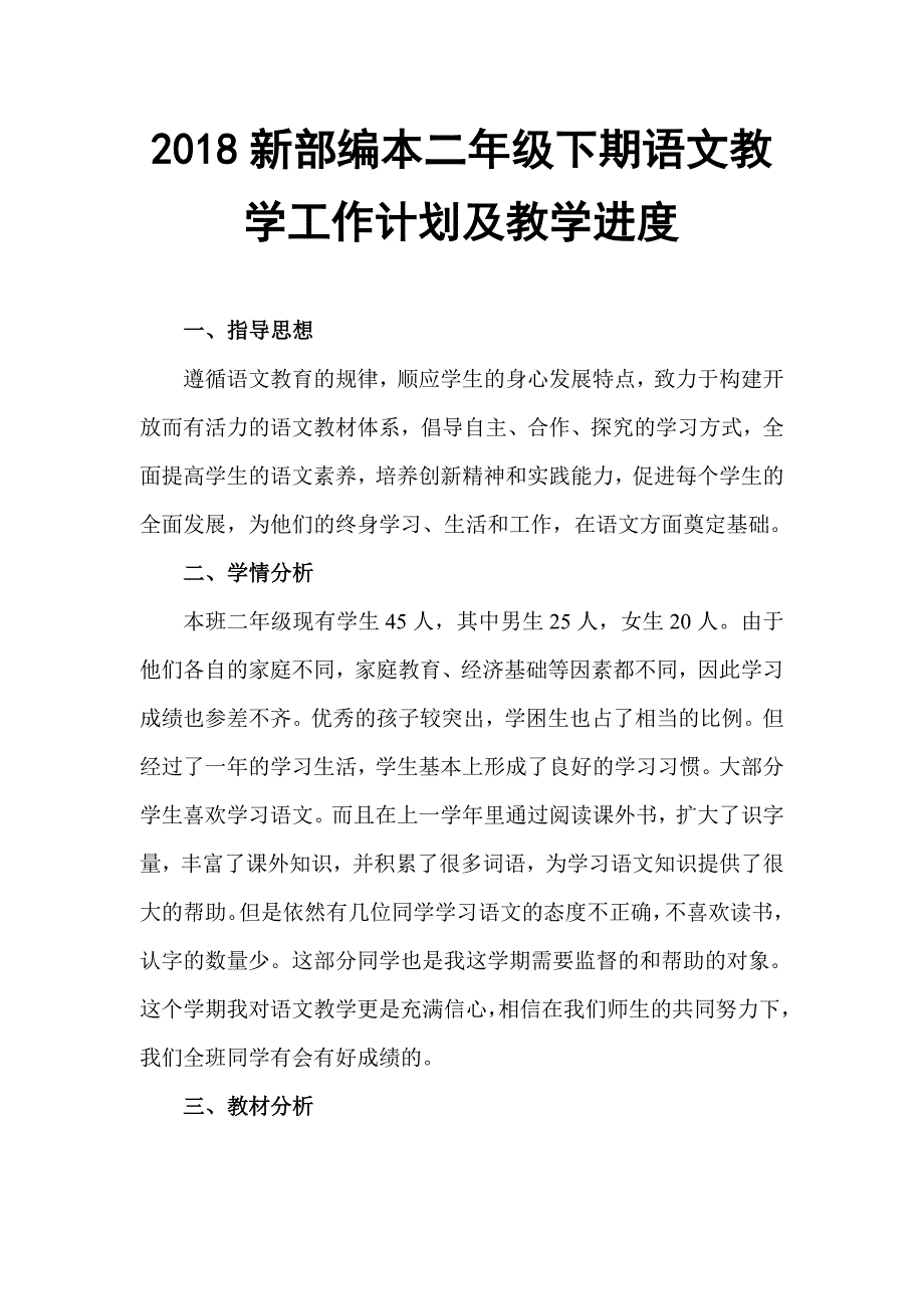 2018人教版部编本二年级下期语文下教学计划及教学进度表_第1页