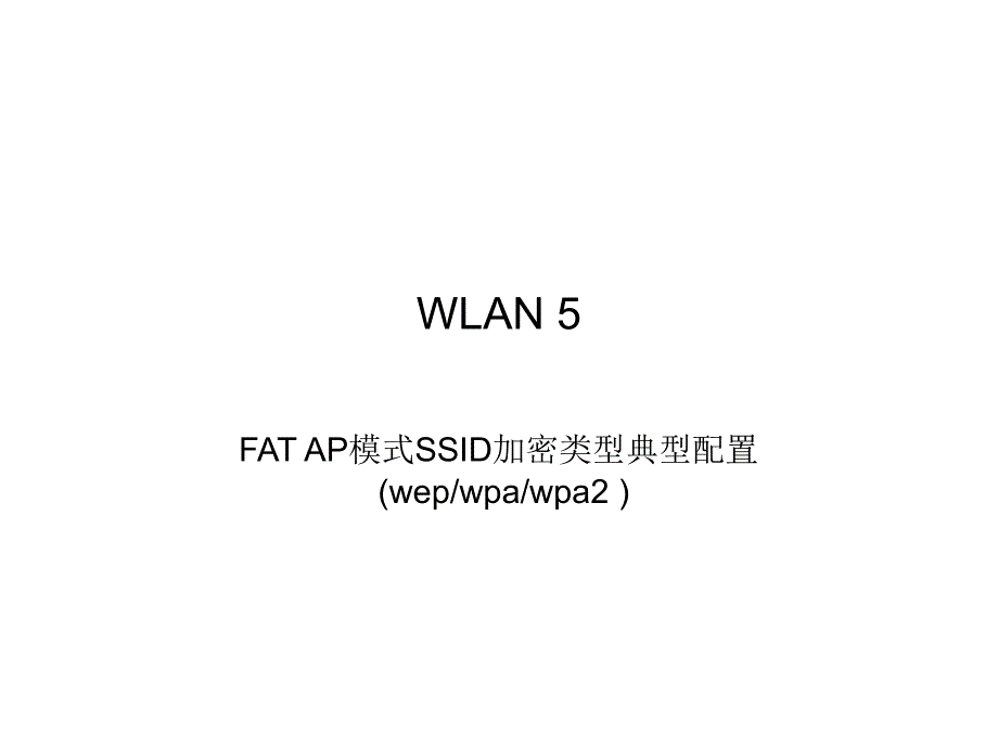 配置wlan 5_第1页