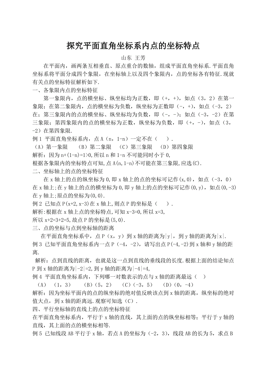 探究平面直角坐标系内点的坐标特点_第1页