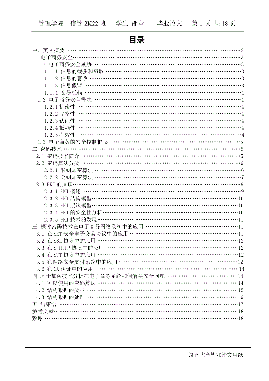大学生毕业论文：基于密码技术的电子商务安全问题的探讨_第1页