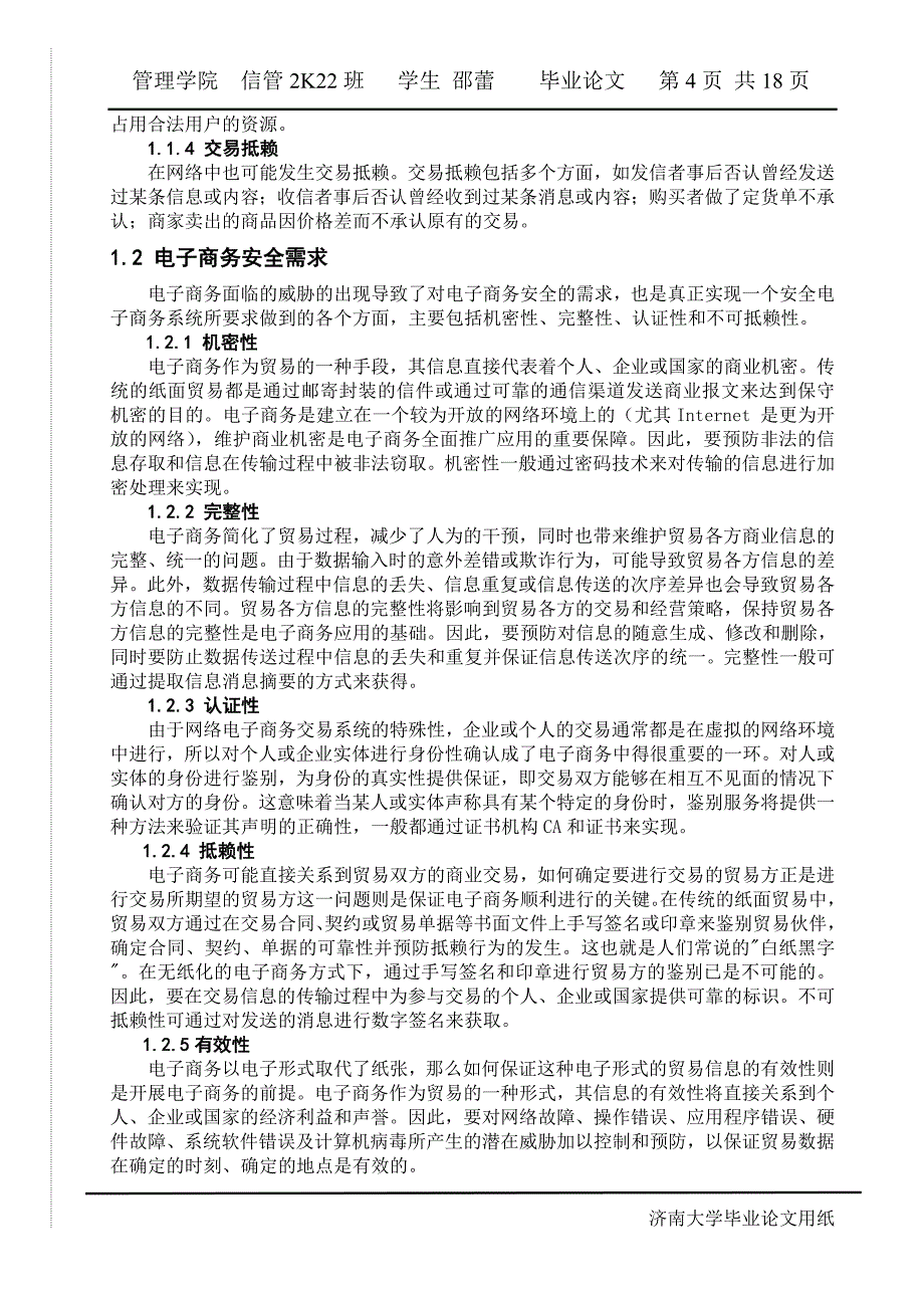 大学生毕业论文：基于密码技术的电子商务安全问题的探讨_第4页