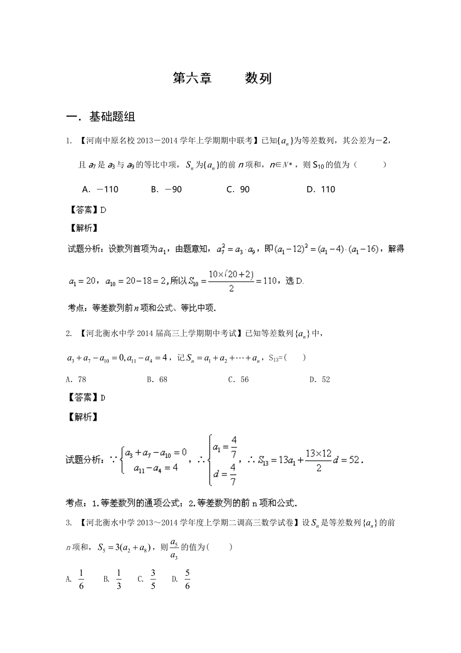 新课标i版02期 2014届高三名校数学理试题分省分项汇编 专题06 数列 word版含解析_第1页