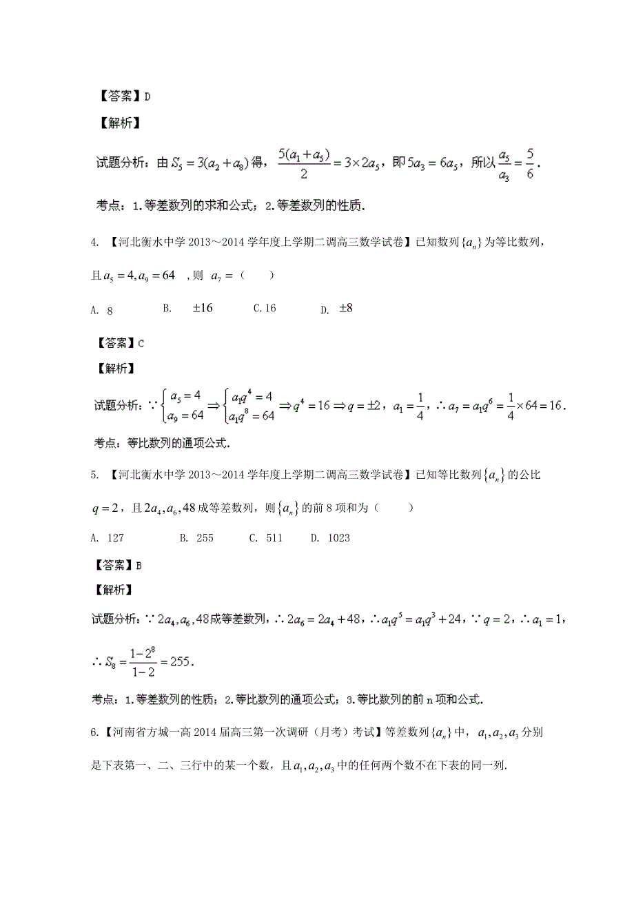 新课标i版02期 2014届高三名校数学理试题分省分项汇编 专题06 数列 word版含解析_第2页