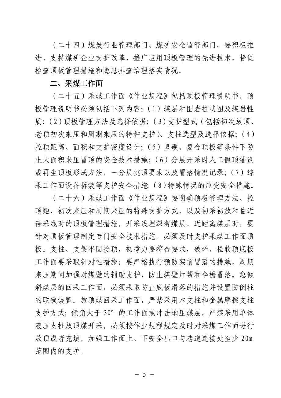 贵州煤矿顶板安全管理意见_第5页