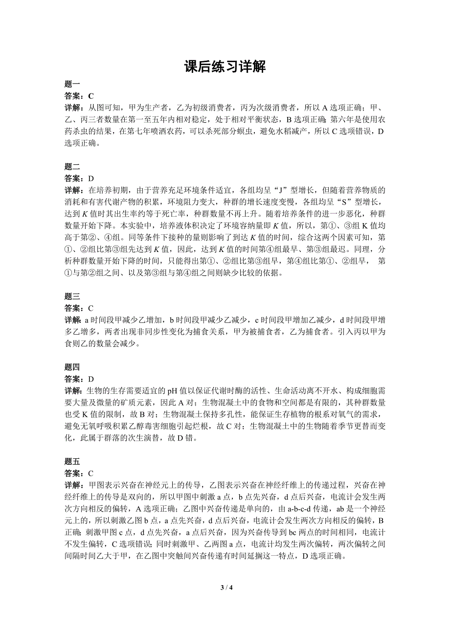 专题 稳态与环境综合复习(一) 课后练习一及详解_第3页