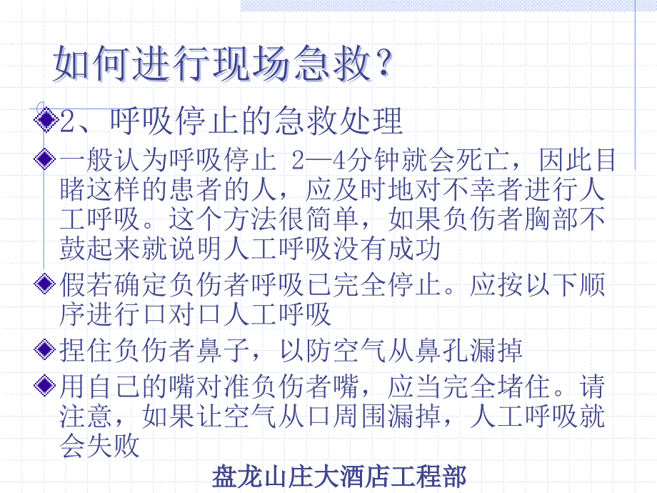 如何进行现场急救_第4页