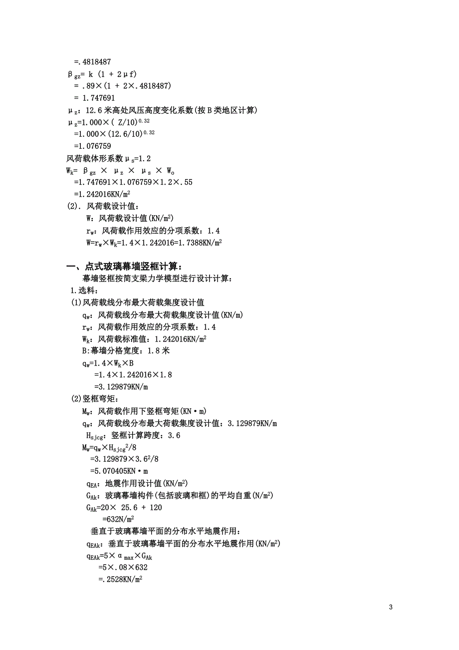点式玻璃幕墙计算书_第3页