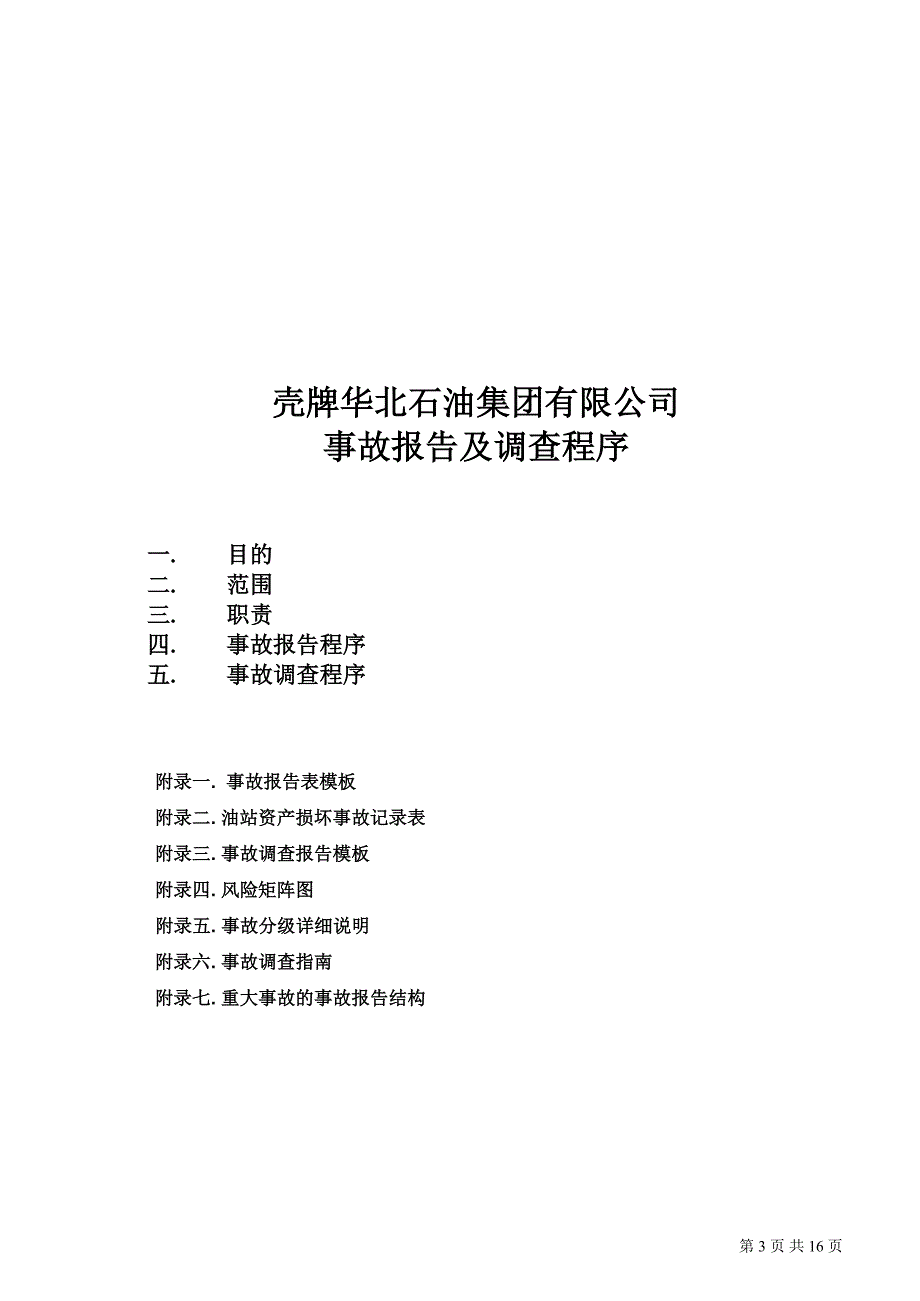 壳牌华北石油集团有限公司事故报告及事故调查程序_第3页