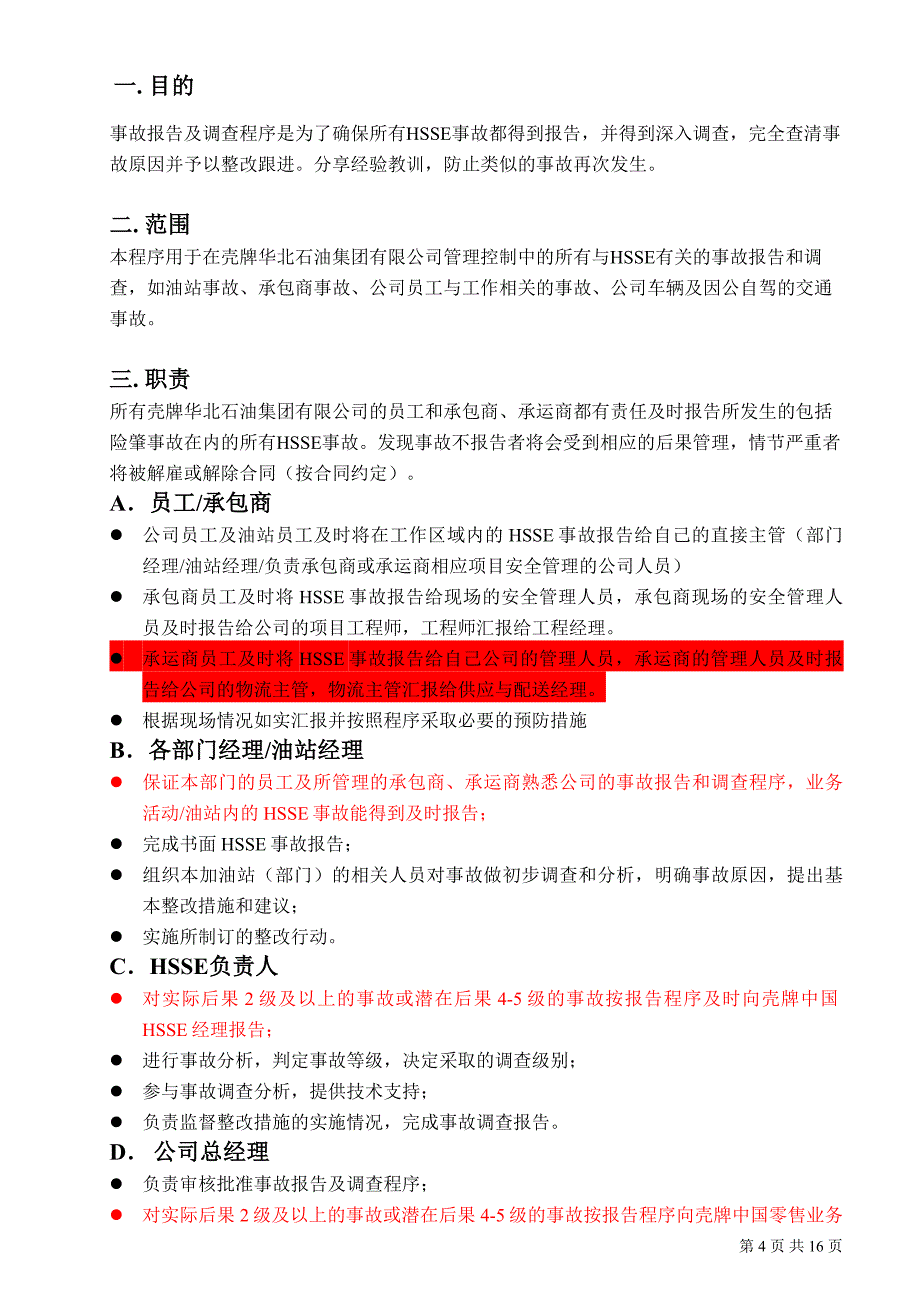 壳牌华北石油集团有限公司事故报告及事故调查程序_第4页