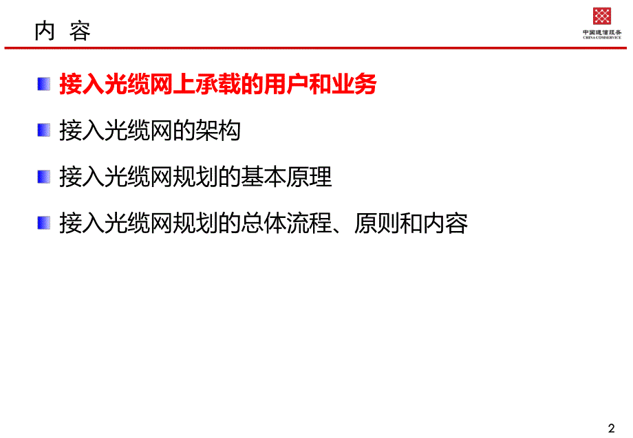 接入光缆网规划(讲师)_第2页