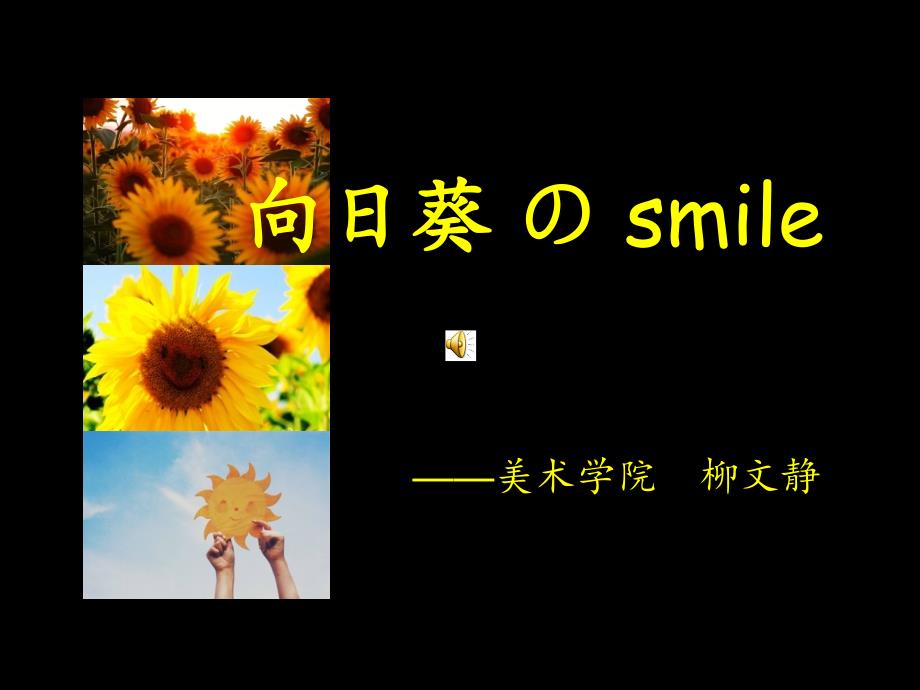 向日葵 の smile_第1页