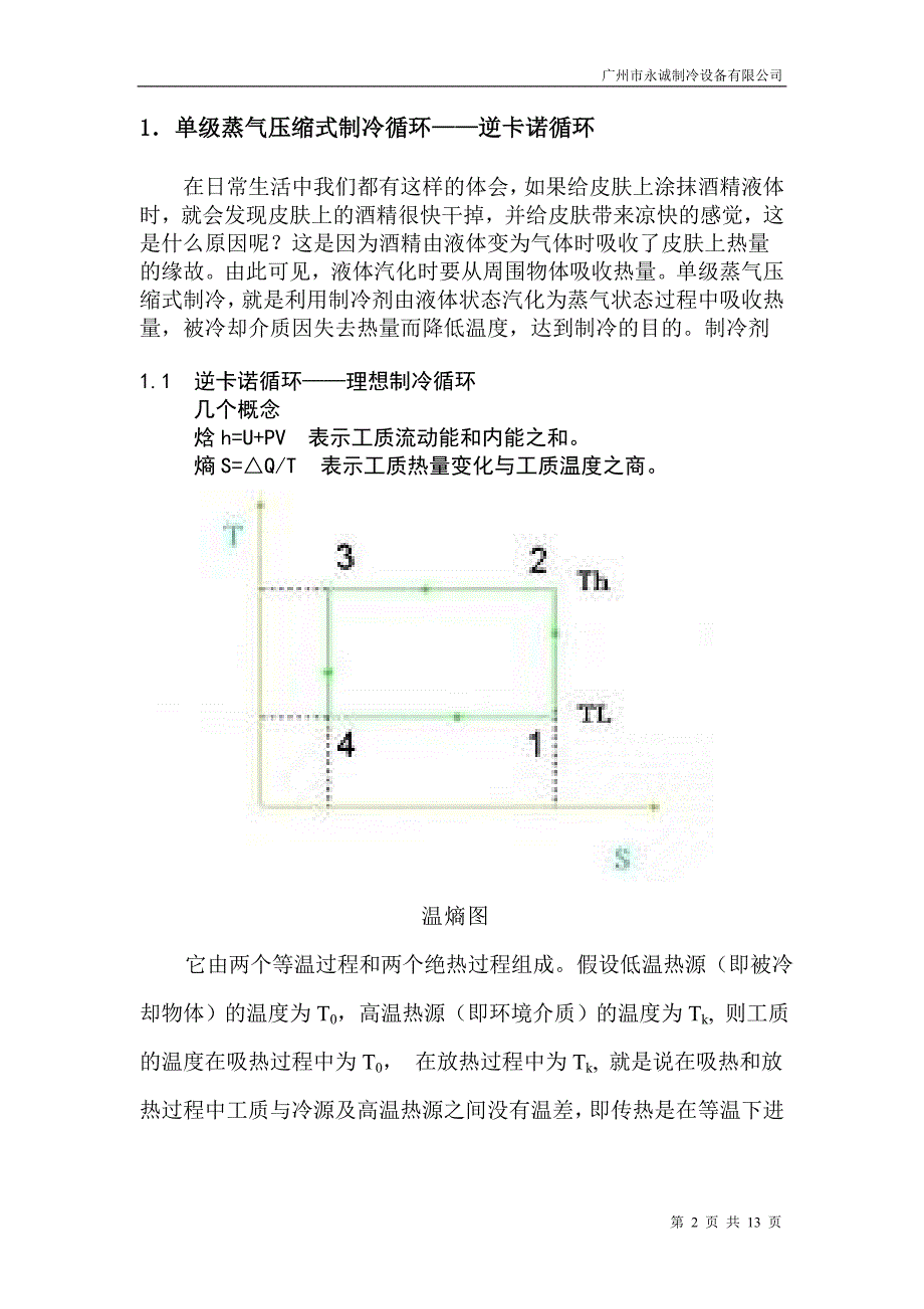 逆卡诺循环原理_第2页