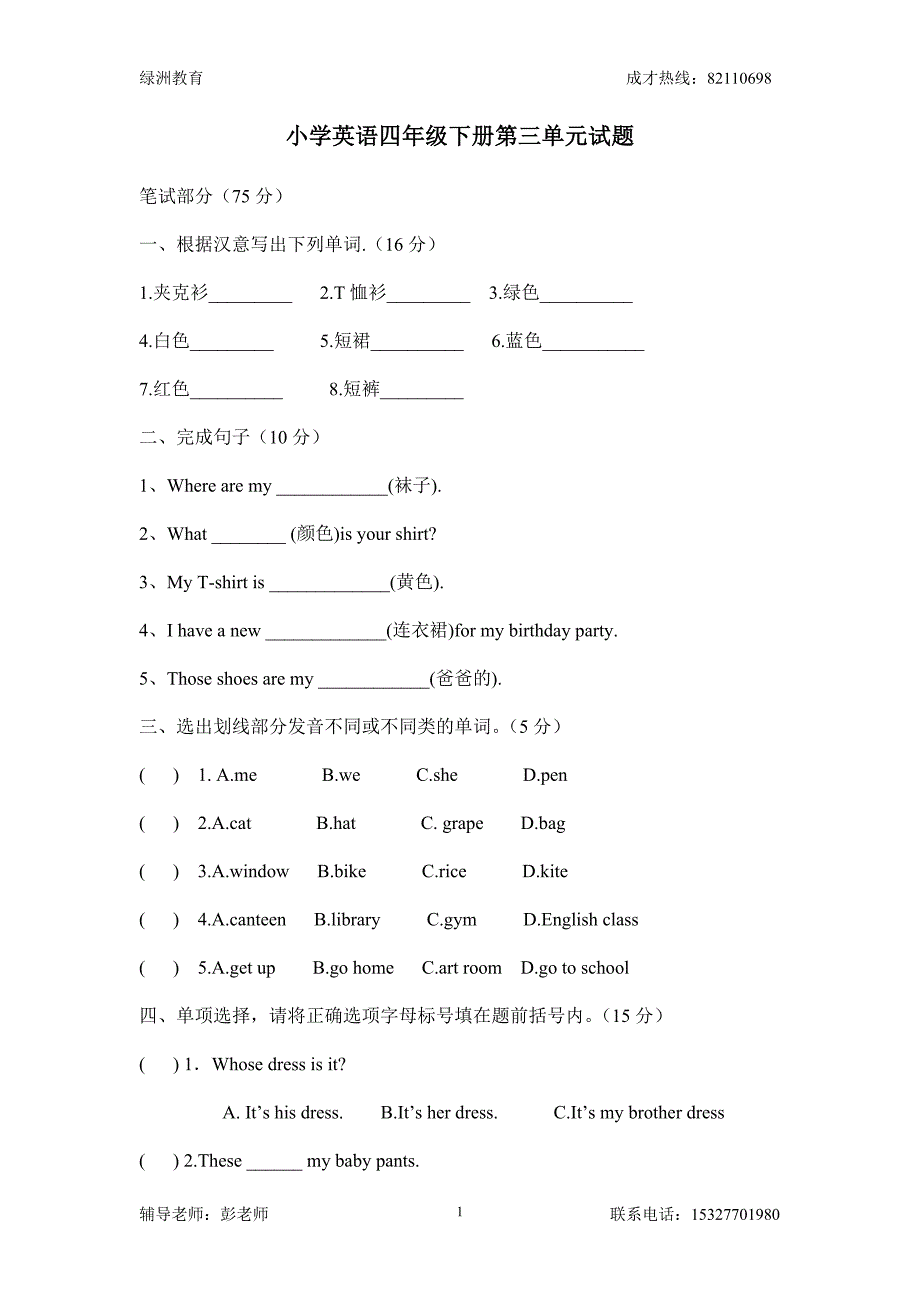 小学英语四年级下册第三单元试题_第1页