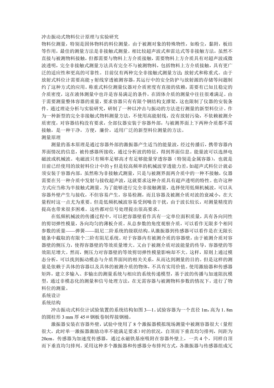 冲击振动式物料位计原理与实验研究_第1页