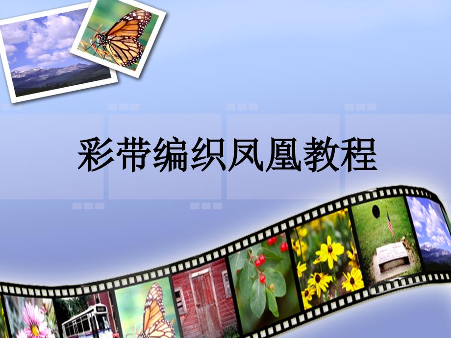 彩带编织：凤凰教程_第1页