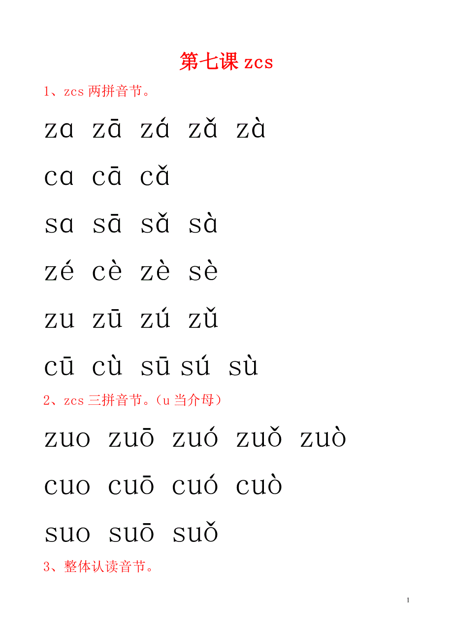 拼读练习第七课zcs_第1页