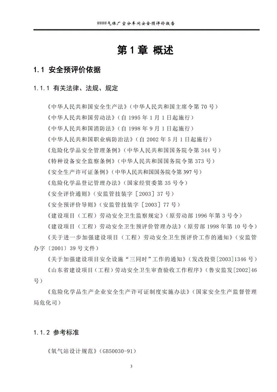 气体厂生产充装安全预评价报告_第3页