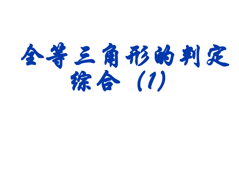 全等三角形判定习题课1_第1页