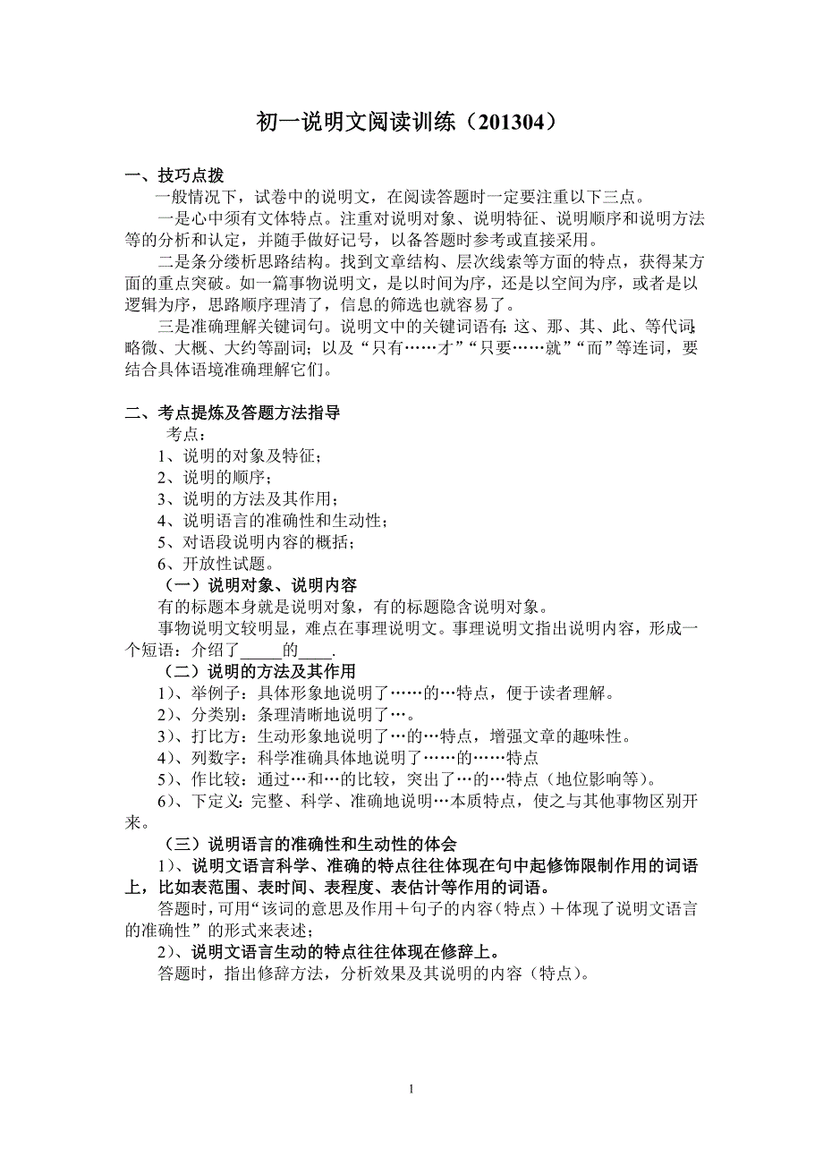 2013上海市浦东初一说明文阅读训练_第1页