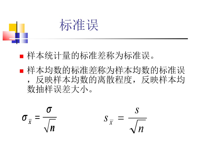 正态分布、区间估计_第4页