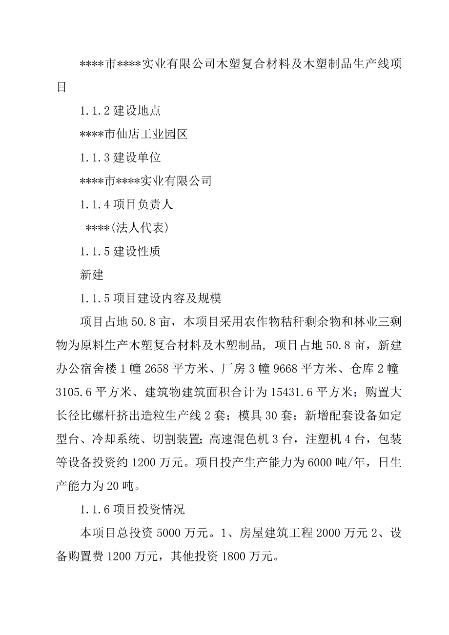 木塑复合材料与木塑制品生产线项目可行性研究报告_第2页