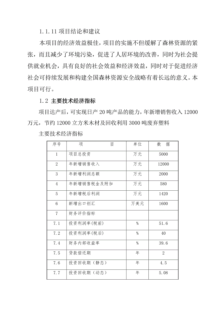 木塑复合材料与木塑制品生产线项目可行性研究报告_第4页