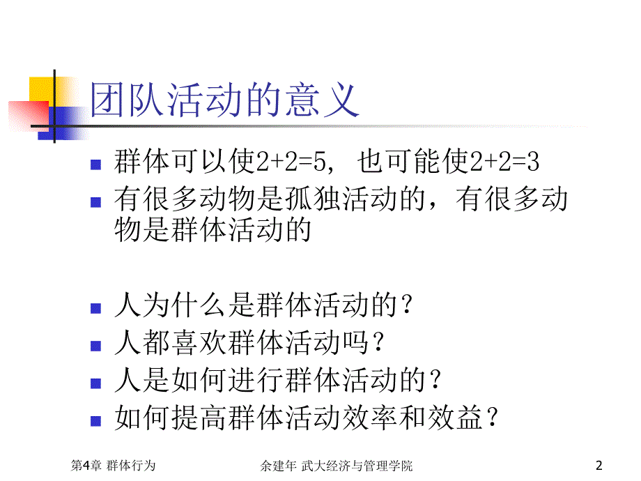 组织行为学第六章 群体行为jiao_第2页