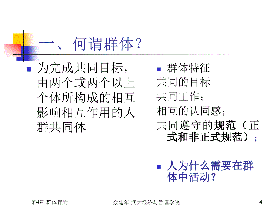 组织行为学第六章 群体行为jiao_第4页