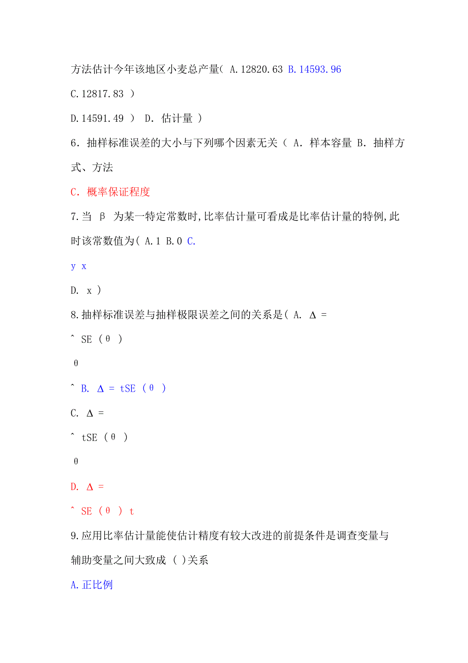 应用抽样技术期末试卷_第2页