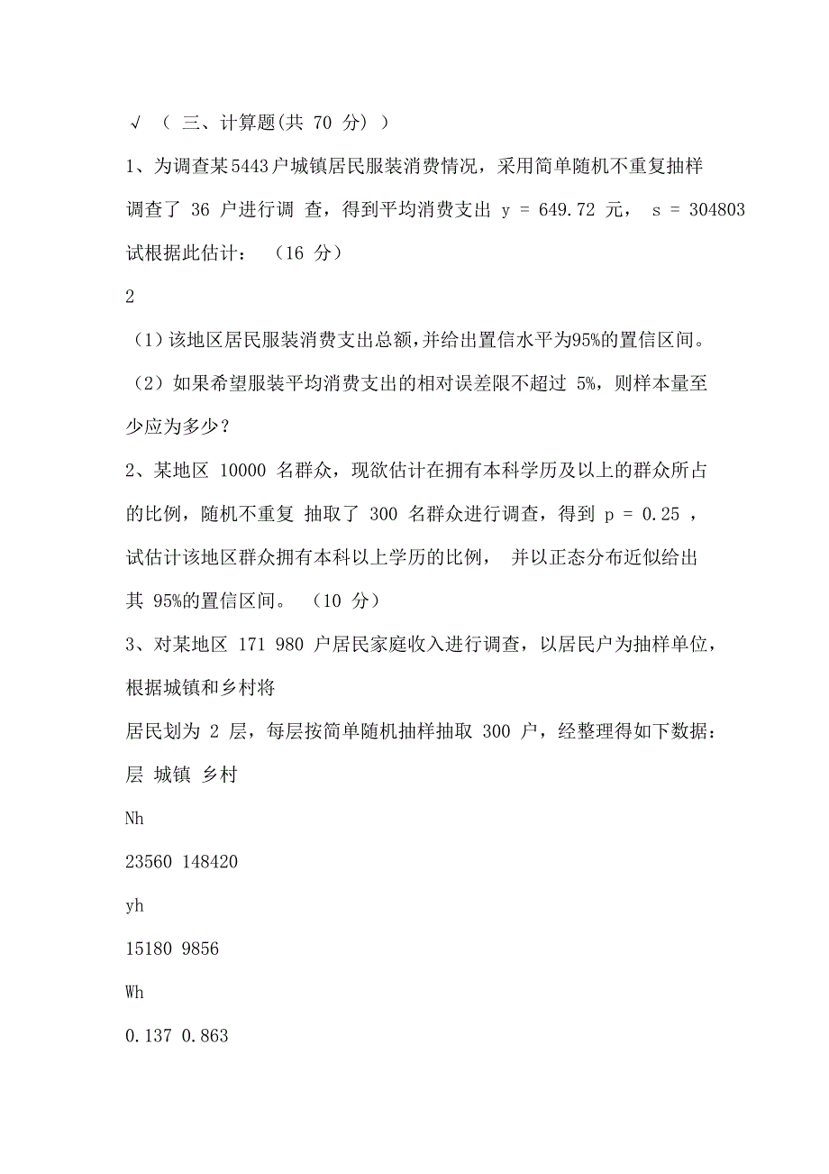 应用抽样技术期末试卷_第4页