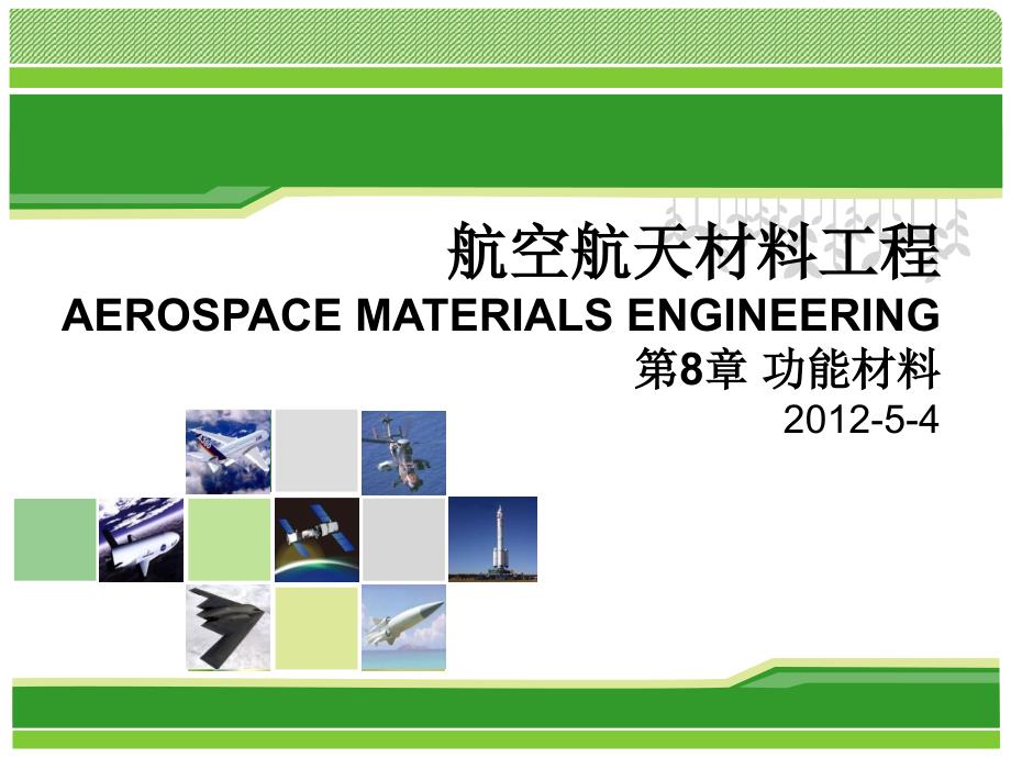 航空航天材料工程-4-功能材料_第1页