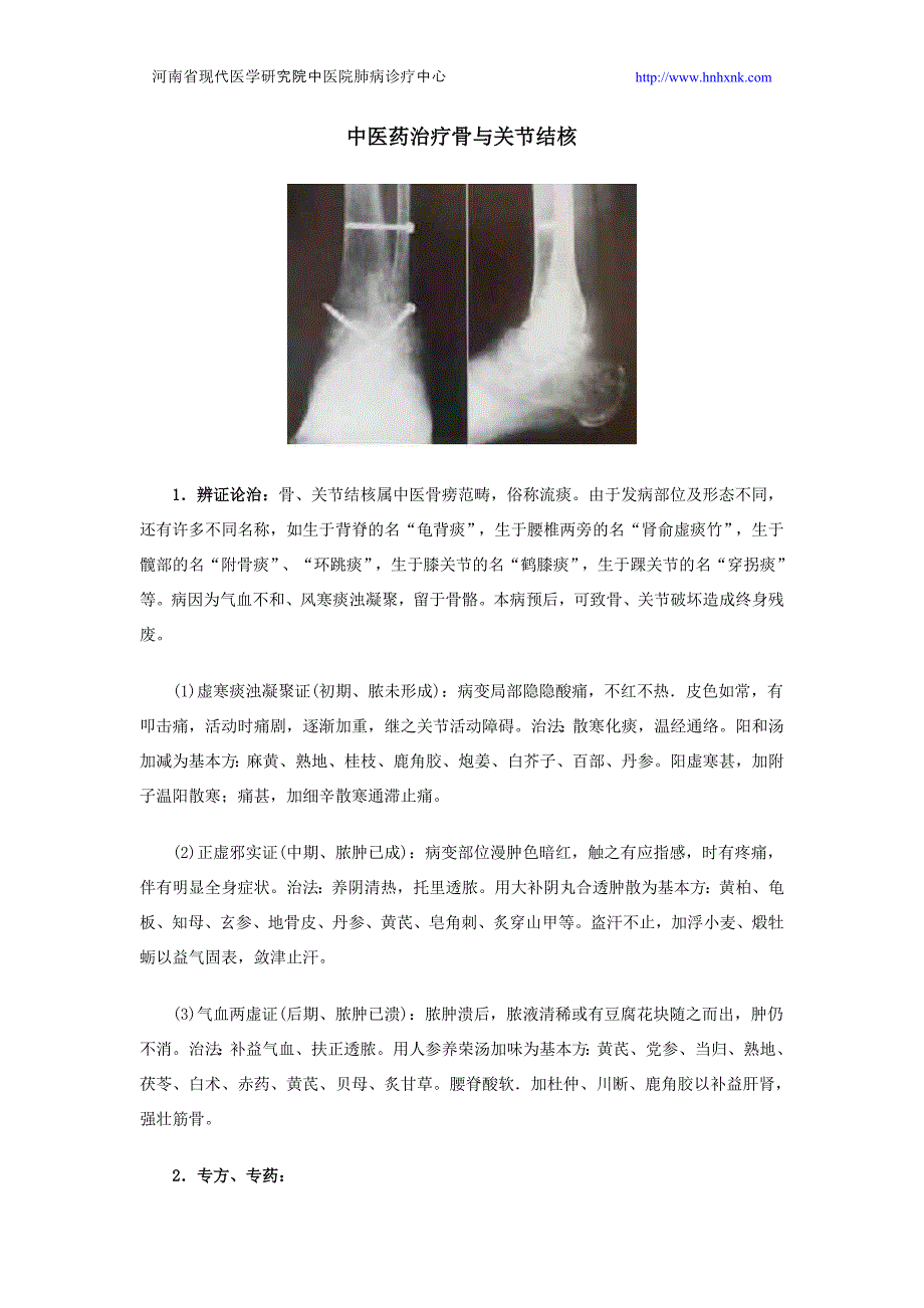 中医药治疗骨与关节结核_第1页