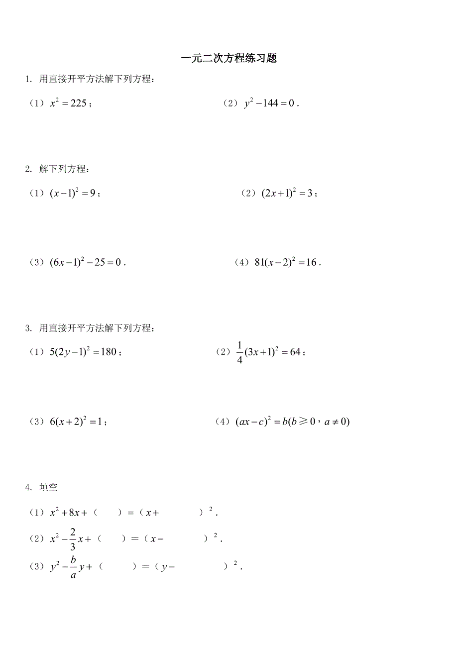 解一元二次方程练习题[1][1]_第1页
