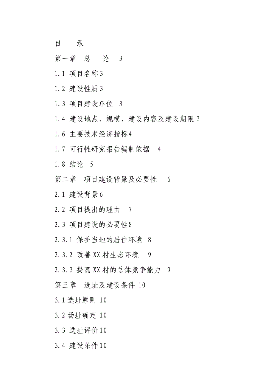 某农村环境综合治理项目可行性研究报告_第1页