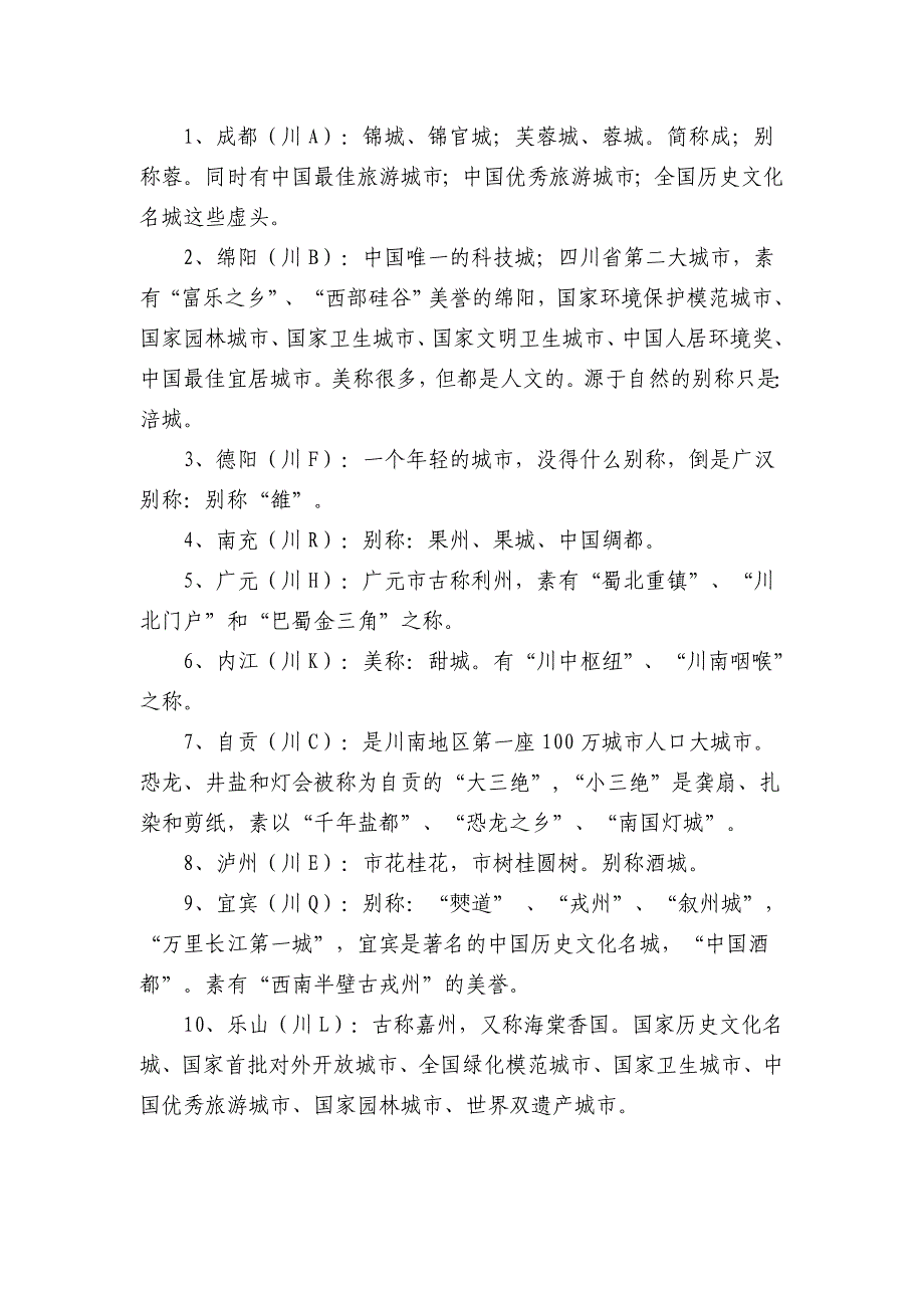 四川城市的别称和美称_第1页