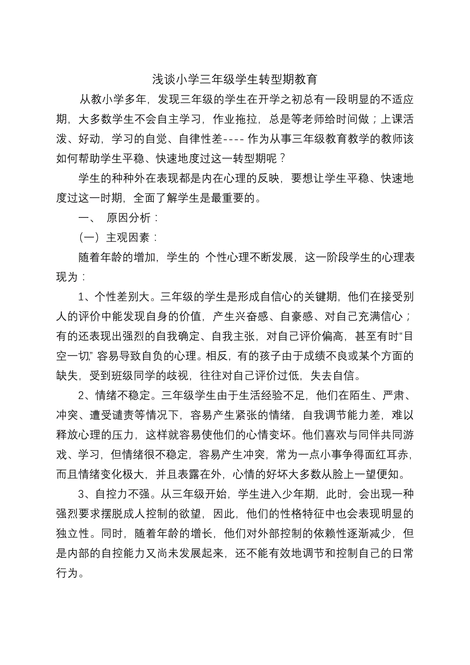 浅谈小学三年级学生转型期的教育_第1页