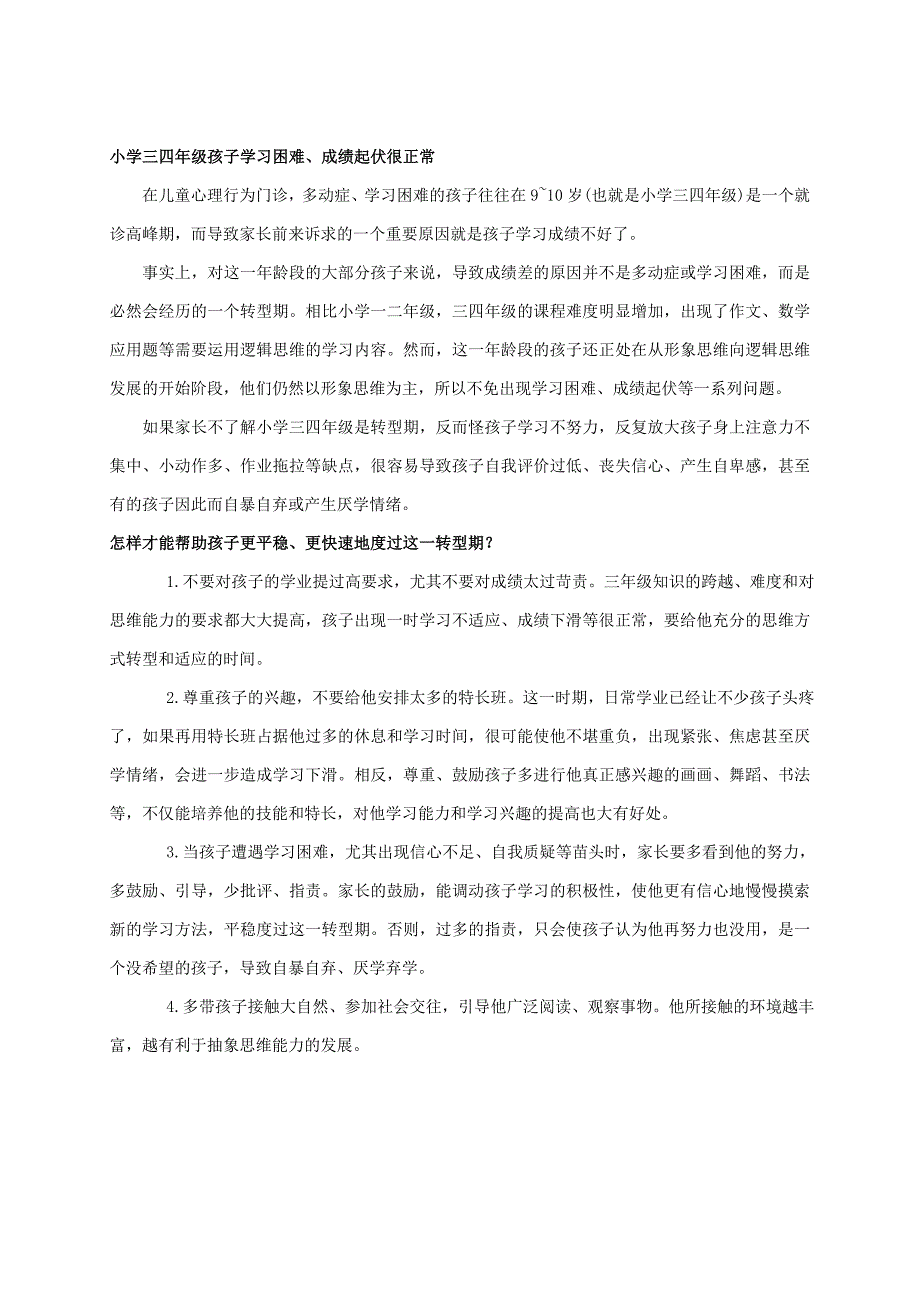 浅谈小学三年级学生转型期的教育_第3页