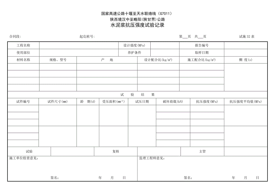 水泥浆抗压强度试验记录(3本)_第1页