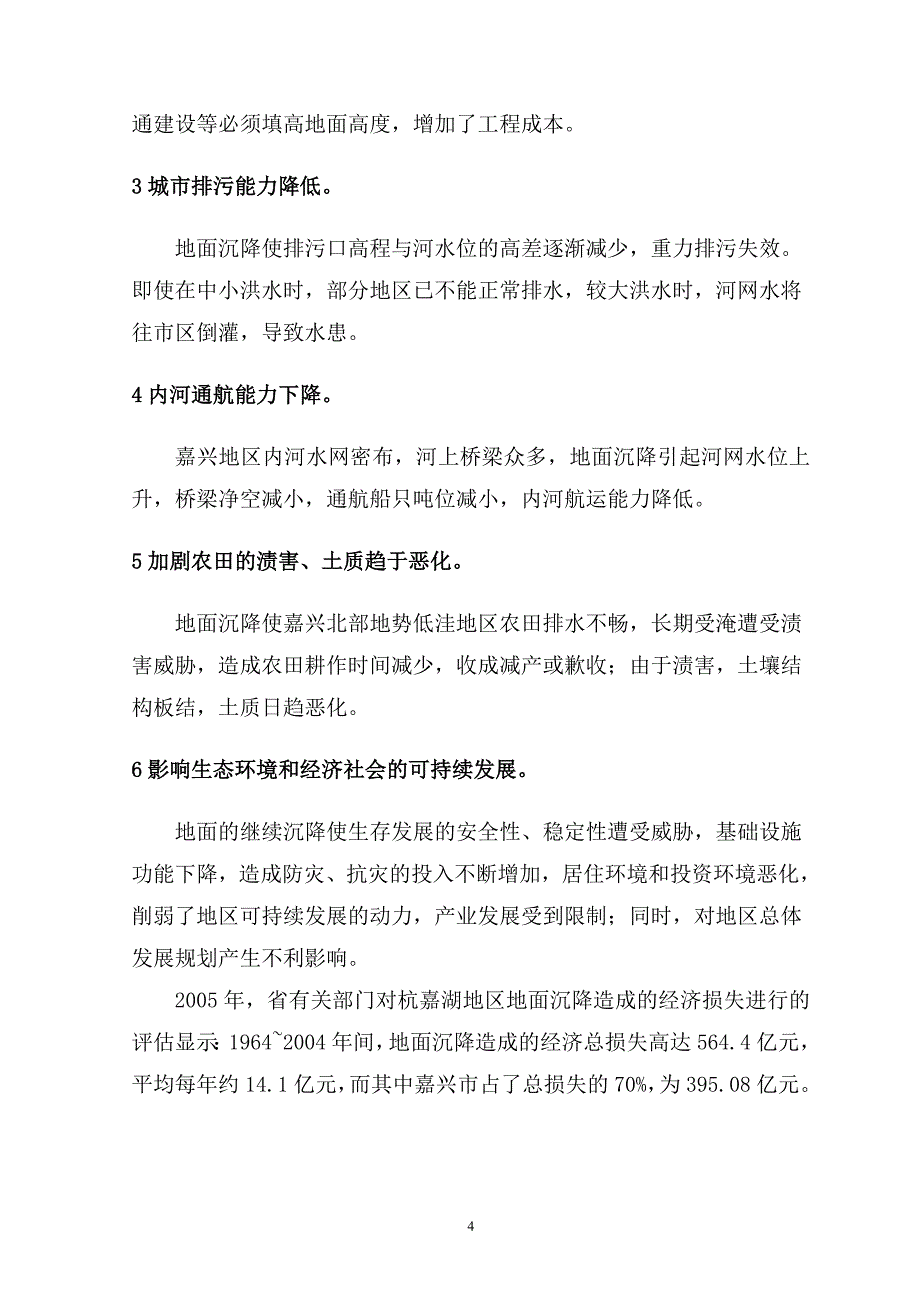 浅谈嘉兴市地面沉降防治对策与成效_第4页