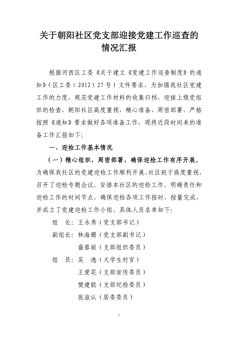 党建工作情况汇报08.15_第1页