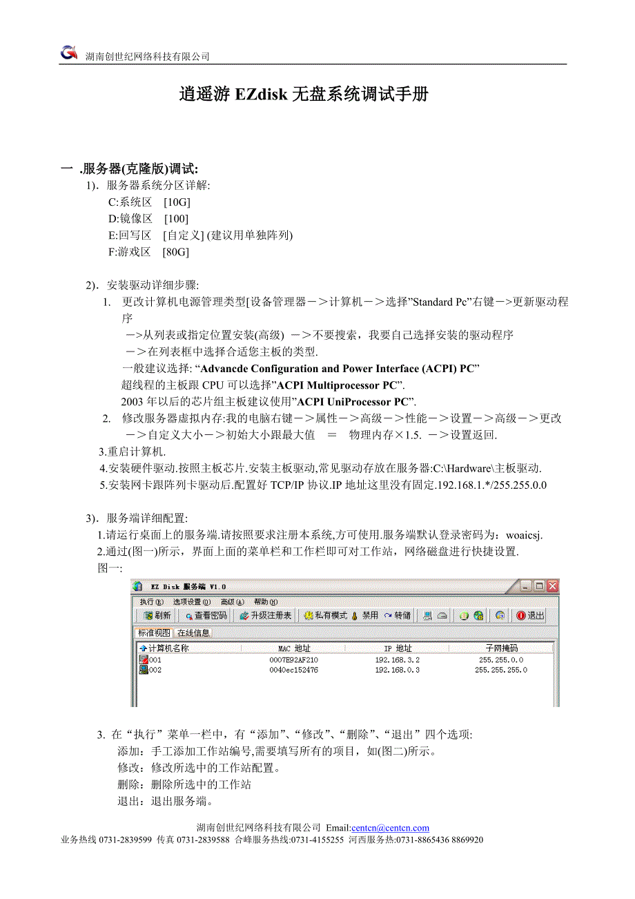 逍遥游EZdisk无盘系统调试手册_第1页